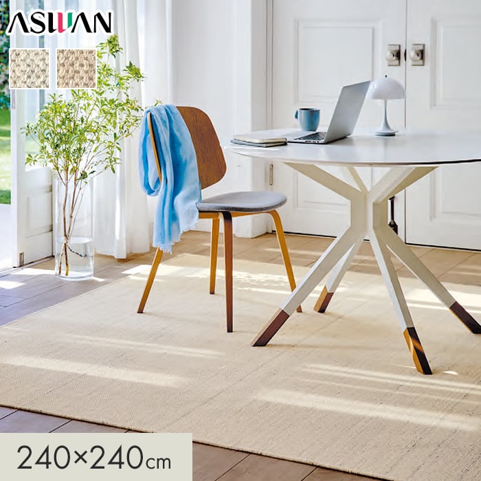 カーペット アスワン アスアラン 全厚6mm 240×240cm