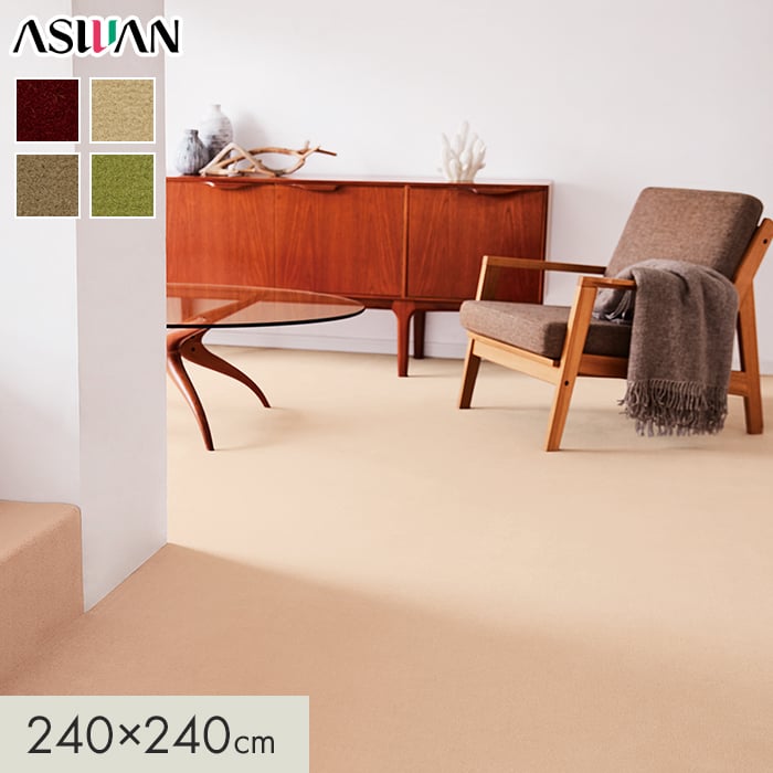 カーペット アスワン ニューアスノーブル 全厚9mm 240×240cm