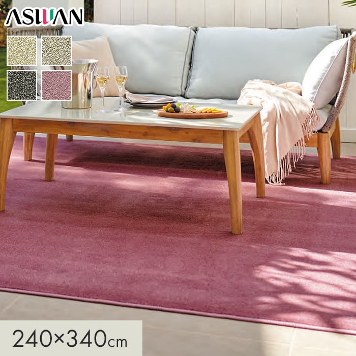 カーペット アスワン アスブルースII 全厚13.5mm 240×340cm