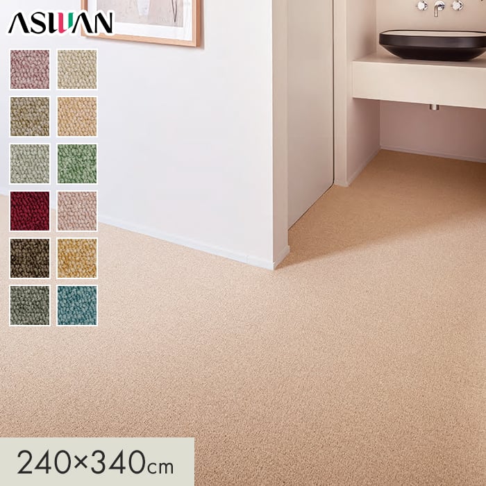 カーペット アスワン アスシャリオII 全厚6mm 240×340cm