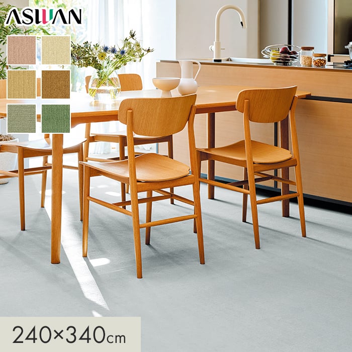カーペット アスワン アスディパー 全厚7.5mm 240×340cm