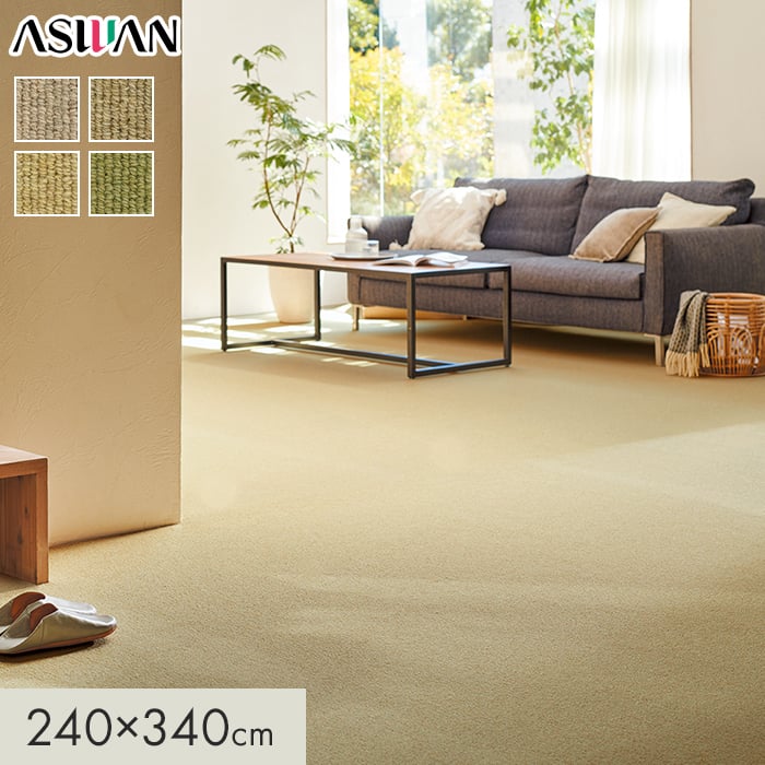 カーペット アスワン ニューワーゲン 全厚7.5mm 240×340cm