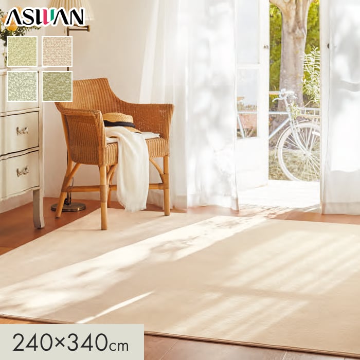 カーペット アスワン アスリリー 全厚7mm 240×340cm