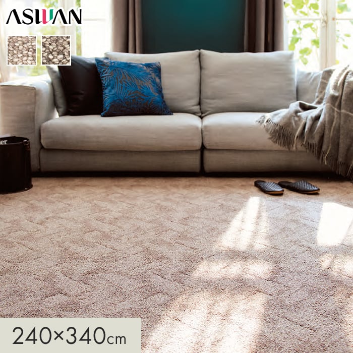 カーペット アスワン ルクソール 全厚11.5mm 240×340cm