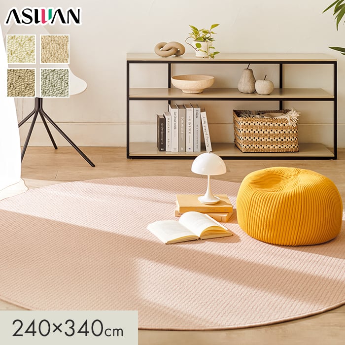 カーペット アスワン ニューアスワールド 全厚8mm 240×340cm