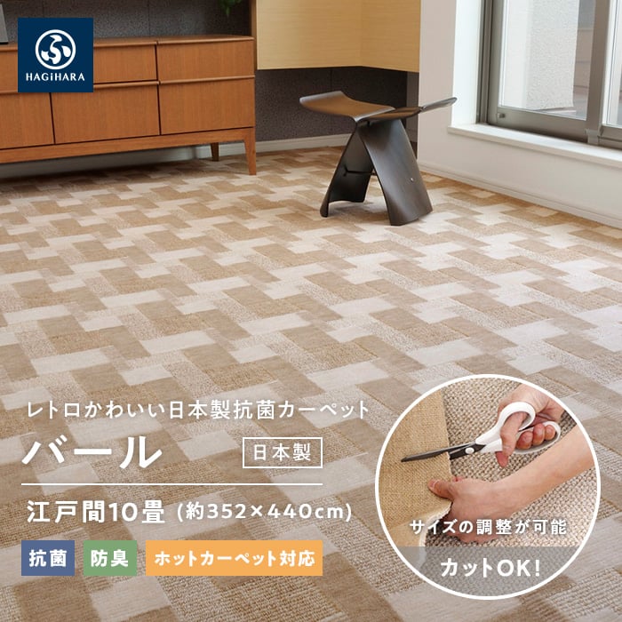 フリーカット カーペット レトロかわいい 日本製 抗菌 バール フリーカット カーペット レトロかわいい 日本製 抗菌 バール