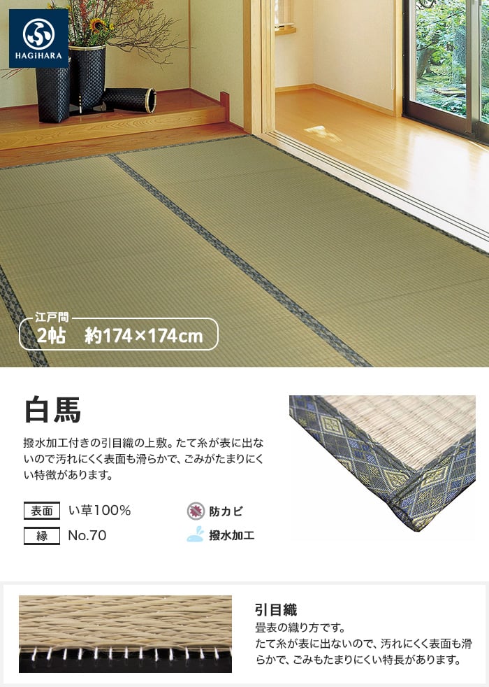 萩原 上敷 白馬（はくば） 江戸間 2帖(約174×174cm)