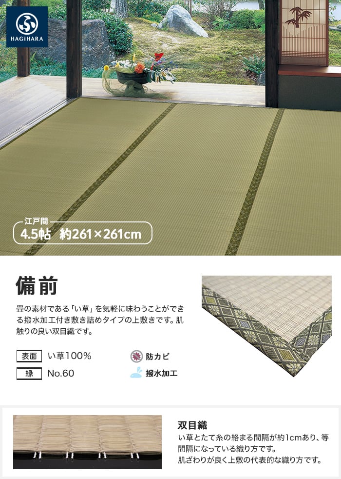 萩原 上敷 備前（びぜん） 江戸間 4.5帖(約261×261cm)