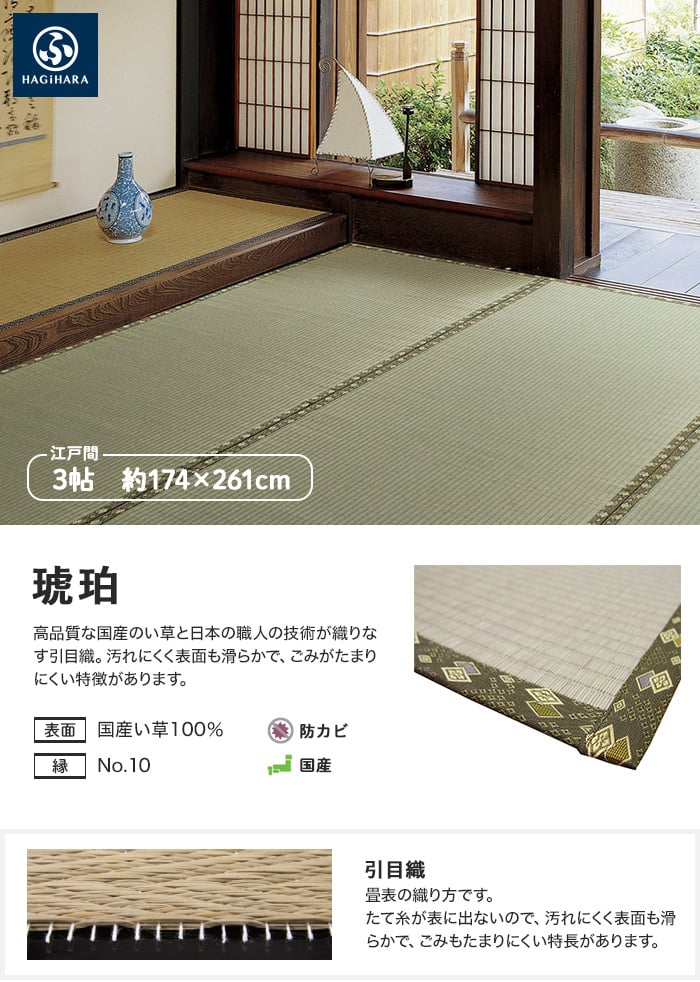 萩原 国産上敷 琥珀（こはく） 江戸間 3帖(約174×261cm)