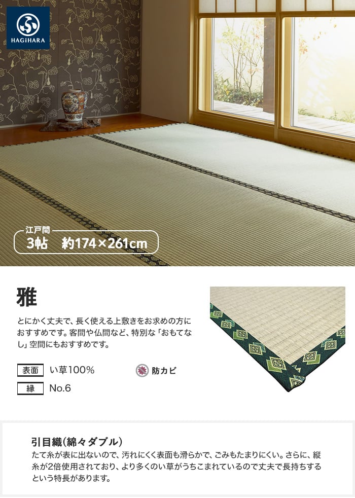 萩原 上敷 雅（みやび） 江戸間 3帖(約174×261cm)