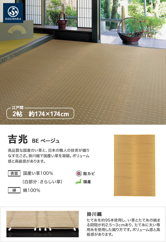 萩原 国産柄上敷 吉兆 ベージュ 江戸間 2帖(約174×174cm)