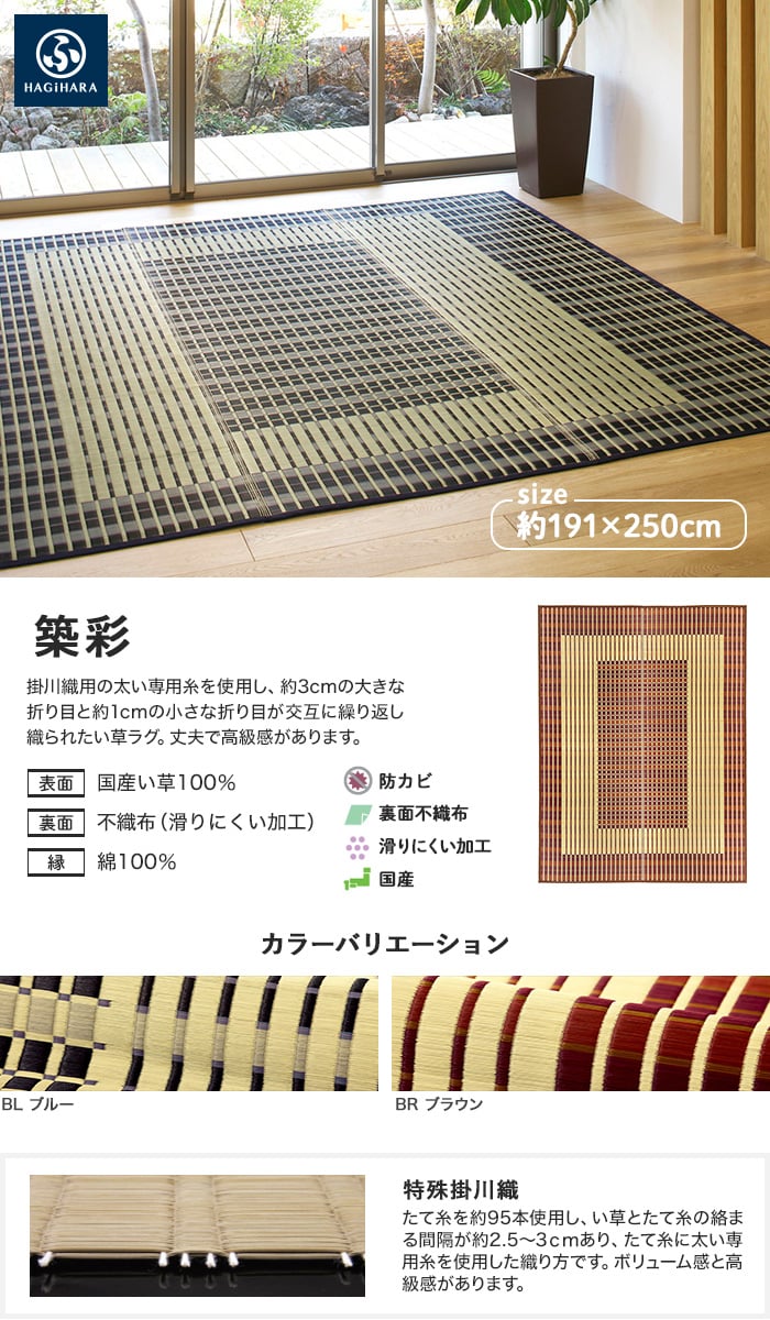 萩原 国産い草センターラグ（裏貼り） 築彩（ちくさい） 約191×250cm