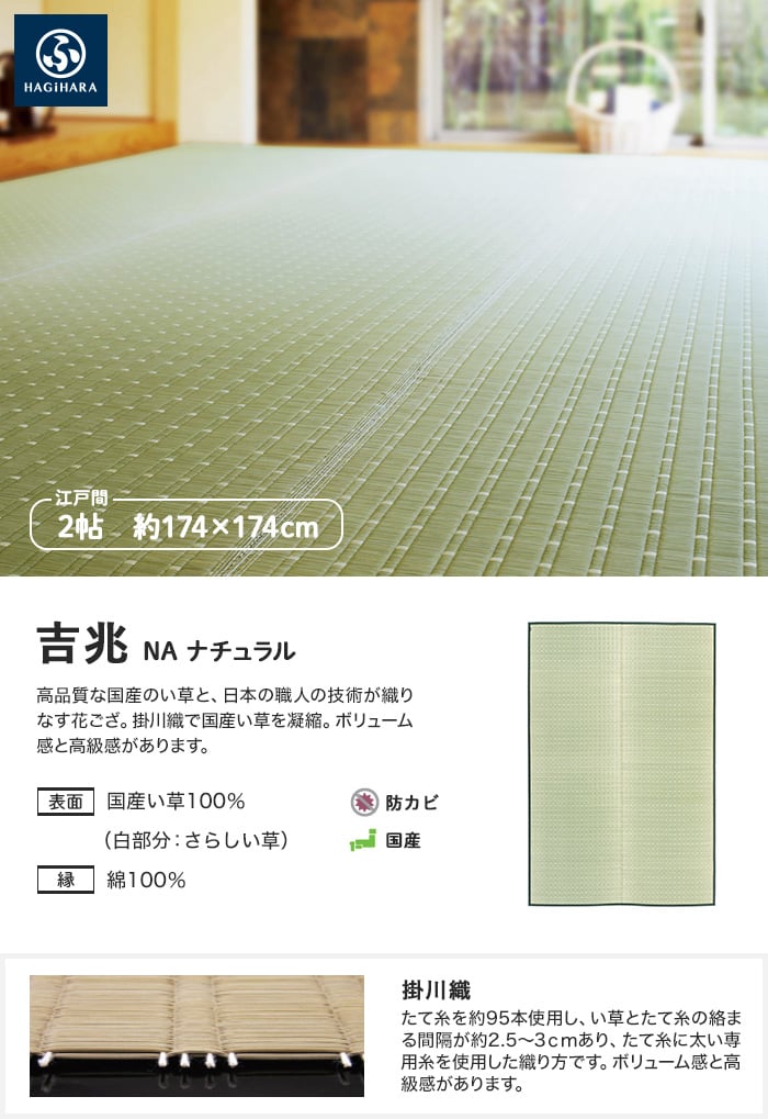 萩原 国産柄上敷 吉兆 ナチュラル 江戸間 2帖(約174×174cm)