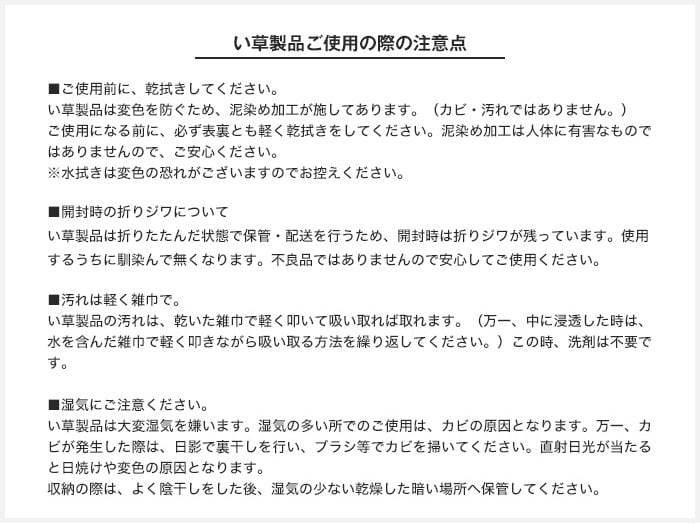 い草製品ご使用の際の注意点
