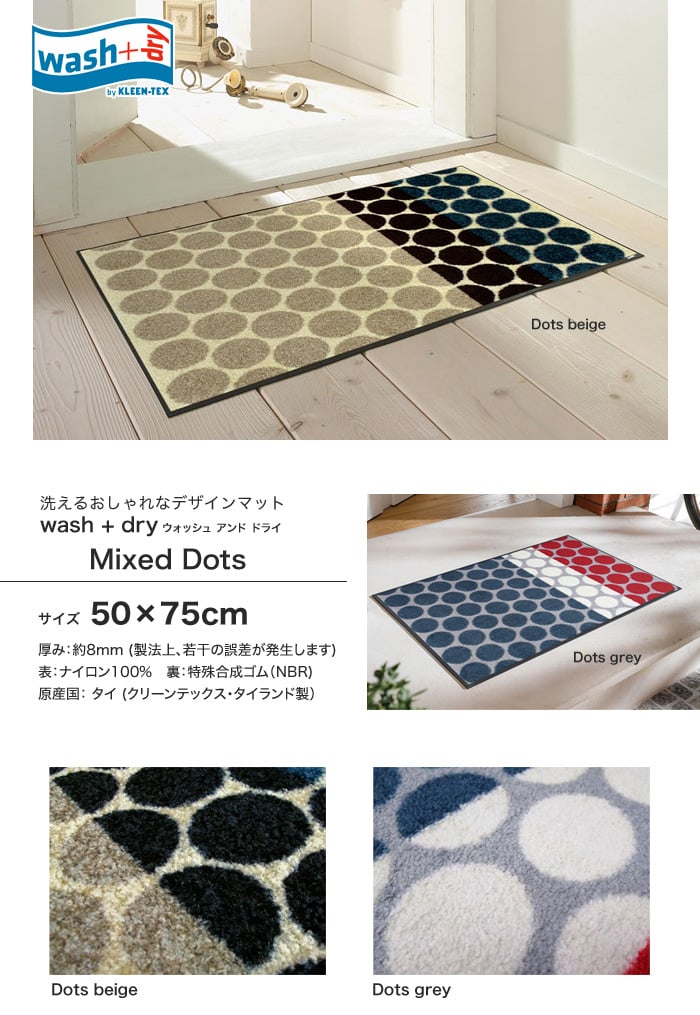 KLEEN-TEX 屋外屋内両用ラグマット Wash + Dry Mixed Dots 50×75cm
