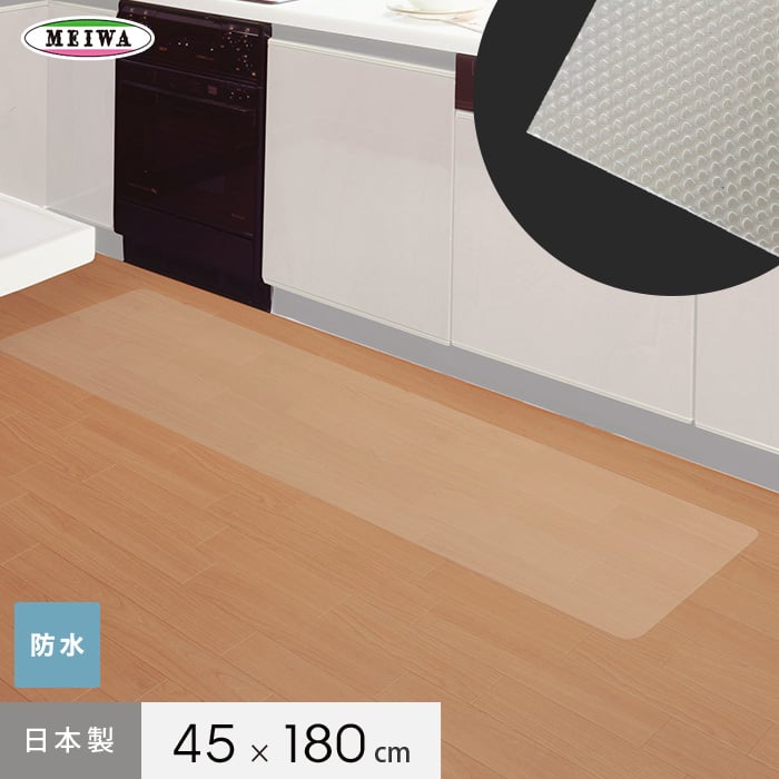 【防水】透明キッチンマット 45cm×180cm