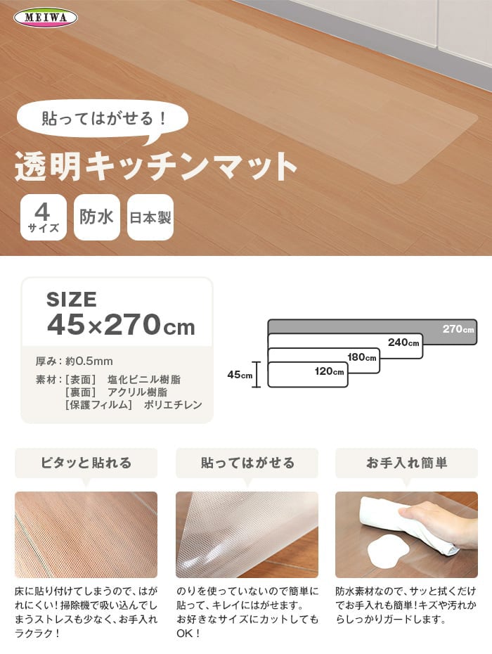 【防水】透明キッチンマット 45cm×270cm