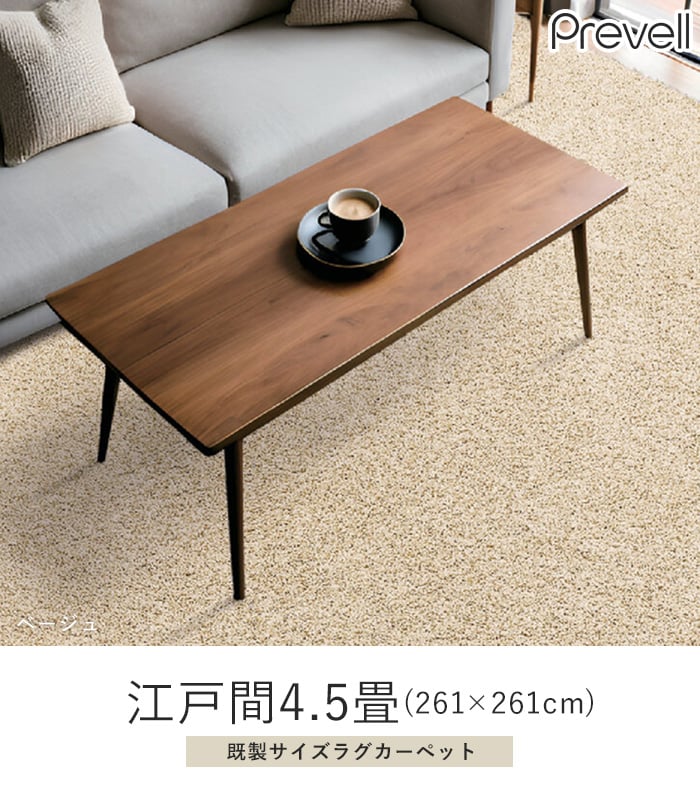 ラグ Prevell ジャスパー 江戸間4.5畳(261×261cm)