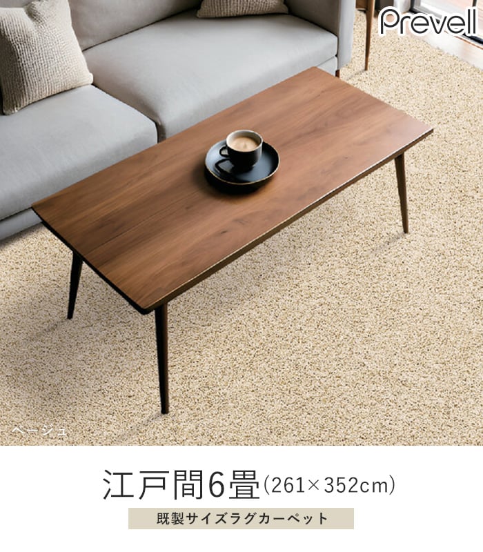 ラグ Prevell ジャスパー 江戸間6畳(261×352cm)