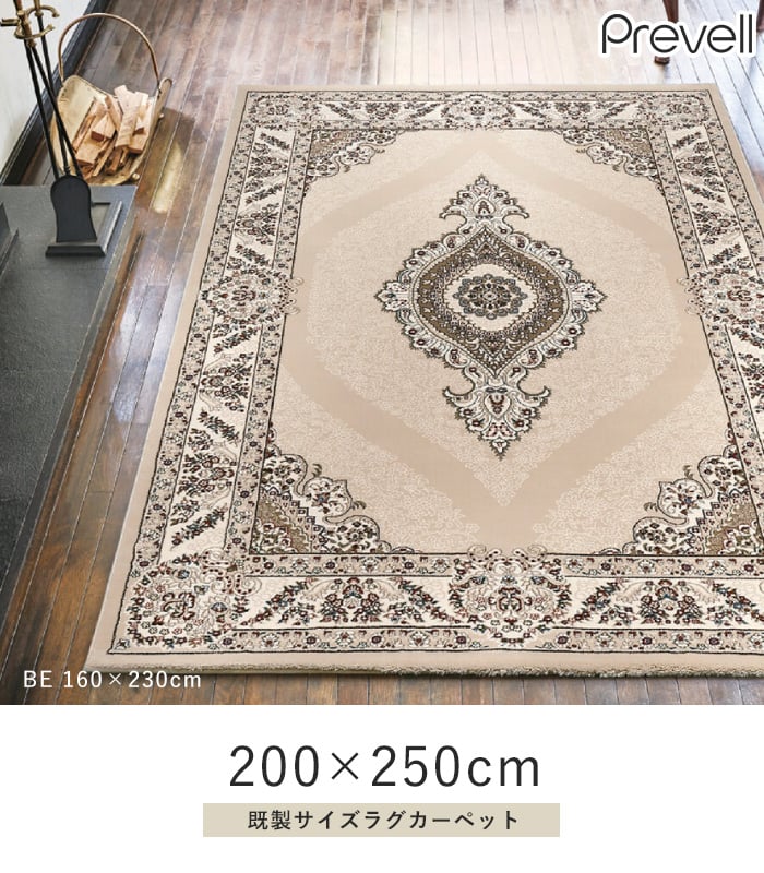 ラグ Prevell サルート 200×250cm