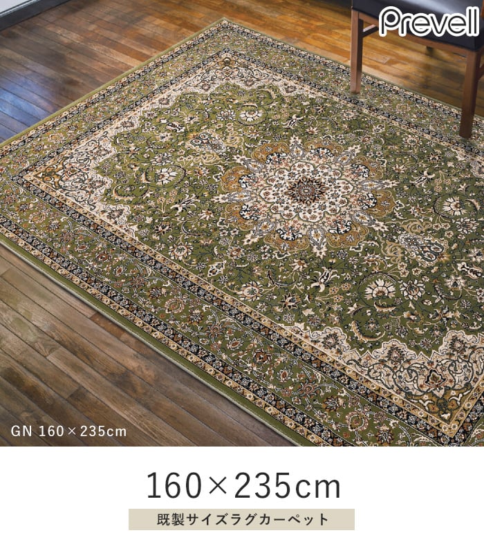 ラグ Prevell デラ 160×235cm
