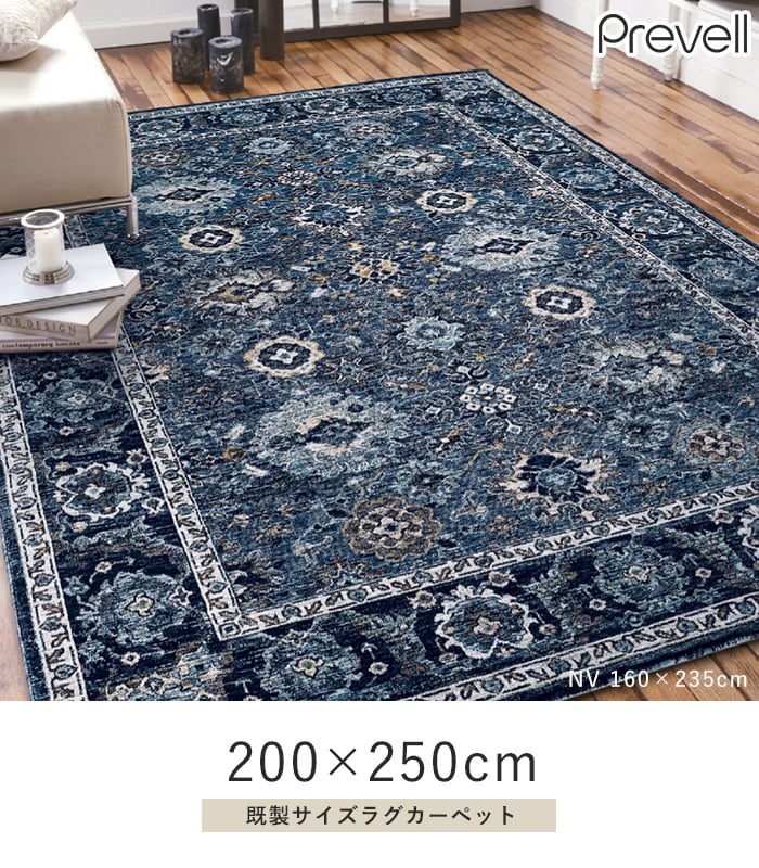 ラグ Prevell ディーン 200×250cm