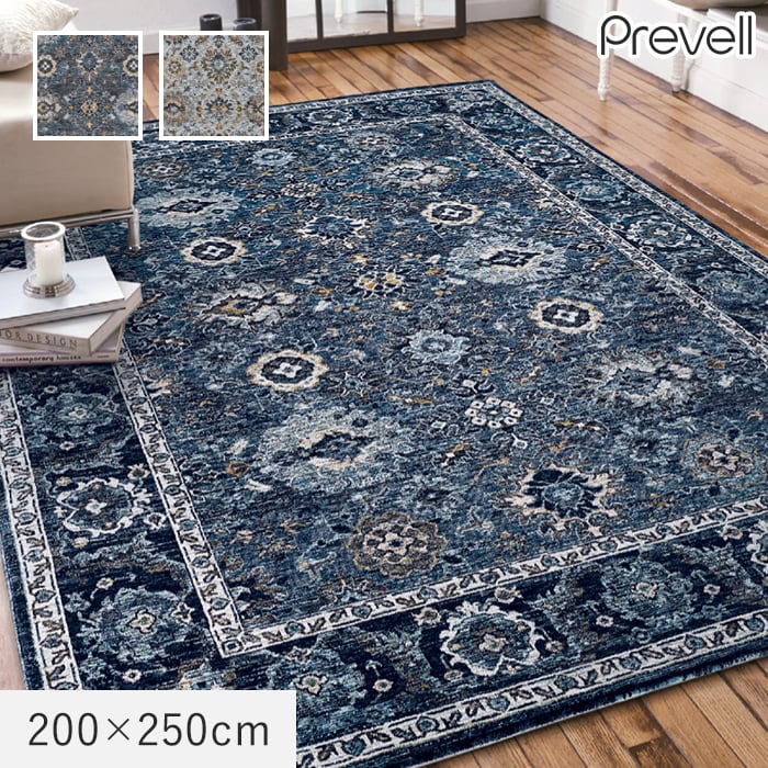 ラグ Prevell ディーン 200×250cm