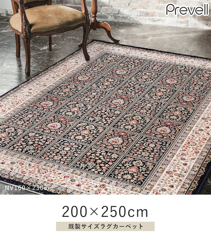 ラグ Prevell ベレー 200×250cm