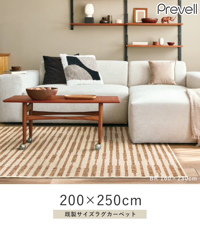 ラグ Prevell マアム 200×250cm