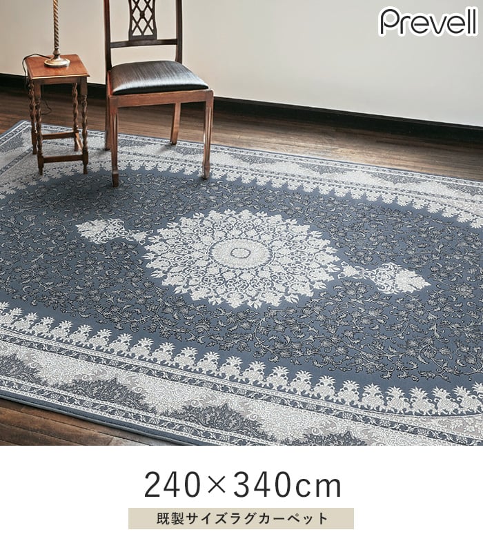 ラグ Prevell マティ 240×340cm