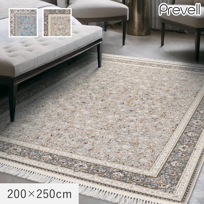 ラグ Prevell エラム 200×250cm