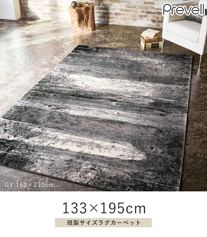 ラグ Prevell アストラ2 133×195cm