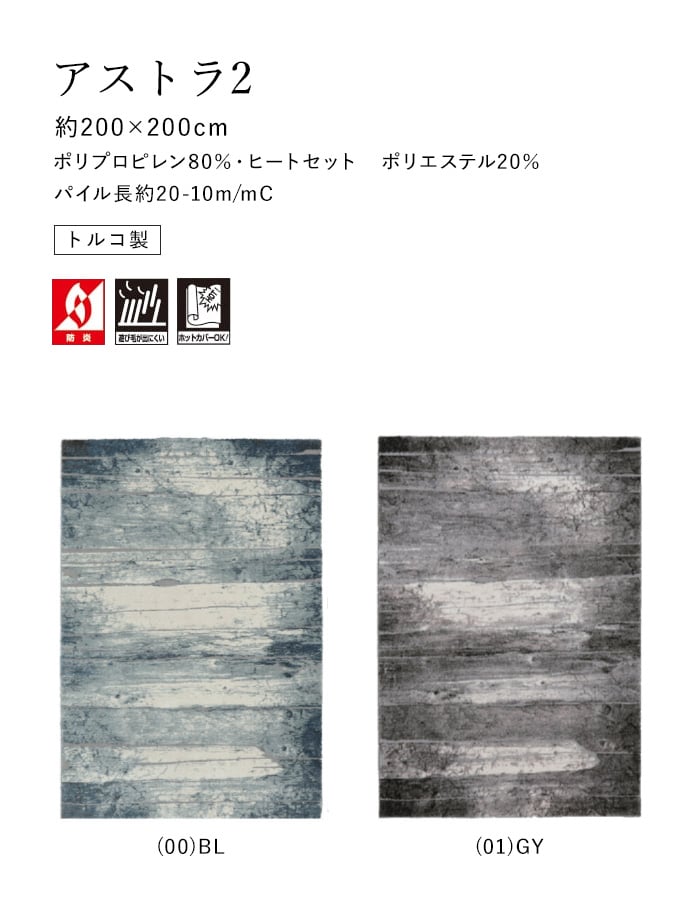 ラグ Prevell アストラ2 200×200cm