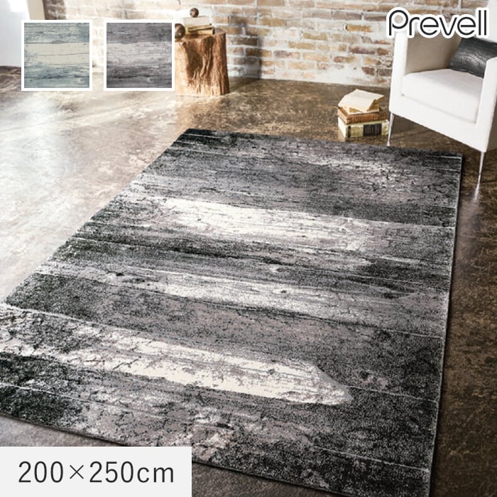 ラグ Prevell アストラ2 200×250cm
