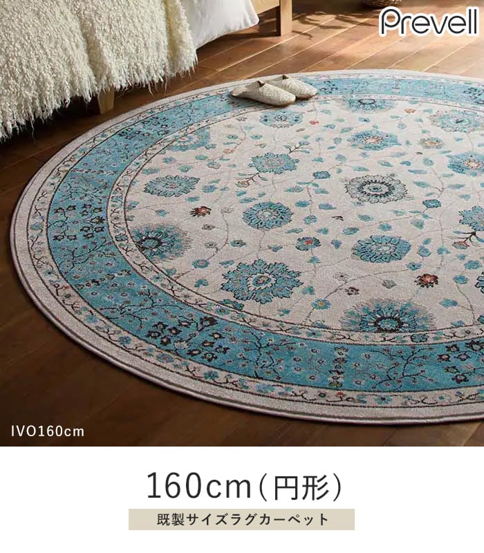 ラグ Prevell ラグナ 160cm(円形)