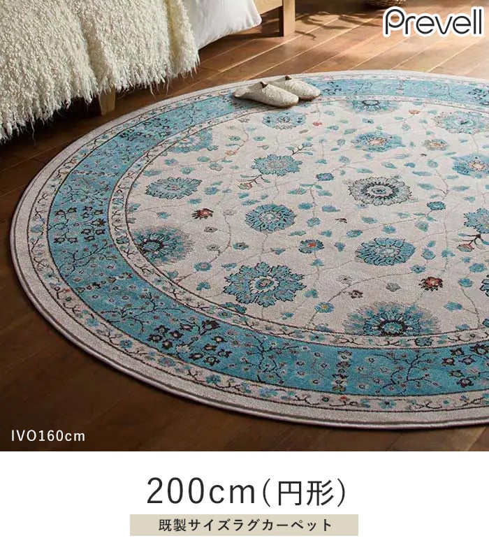 ラグ Prevell ラグナ 200cm(円形)