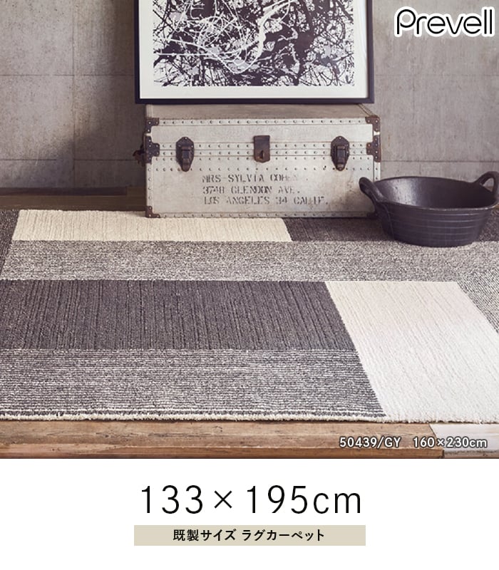 展示品』Prevell コンフォール ラグカーペット 57301/GY (D1 - カーペット/マット/ラグ