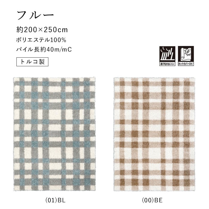 ラグ Prevell フルー 200×250cm