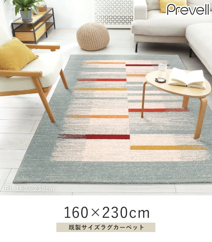 ラグ Prevell アクト 160×230cm