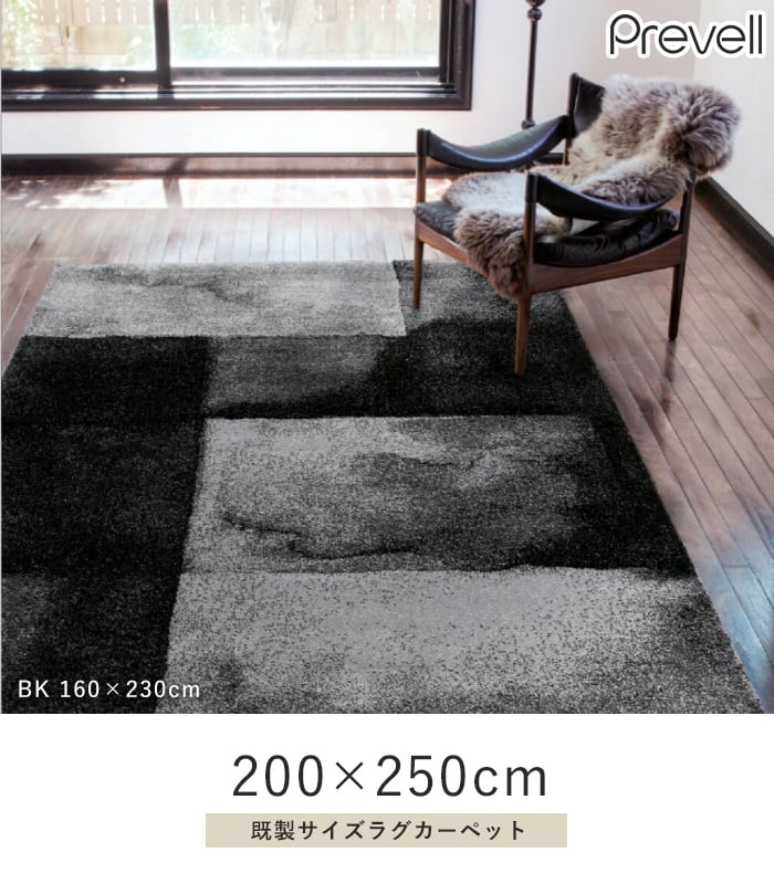 ラグ Prevell サグ 200×250cm