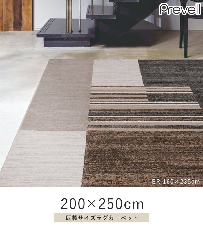 ラグ Prevell アルタム 200×250cm