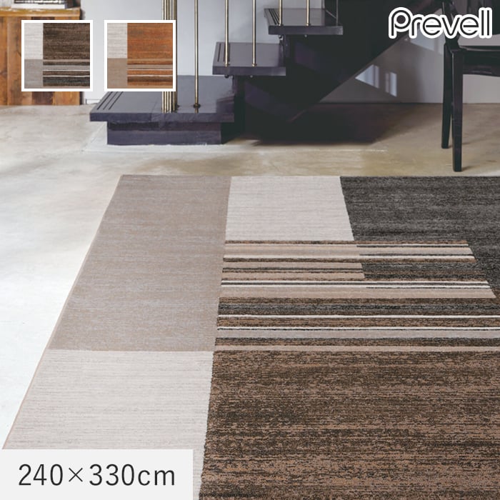 ラグ Prevell アルタム 240×330cm
