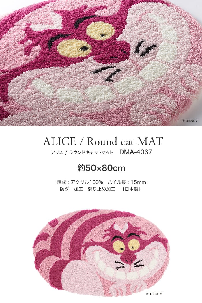 スミノエ ディズニー ラグマット ALICE/Round cat MAT(ラウンドキャットマット) 約50×80cm (楕円形)