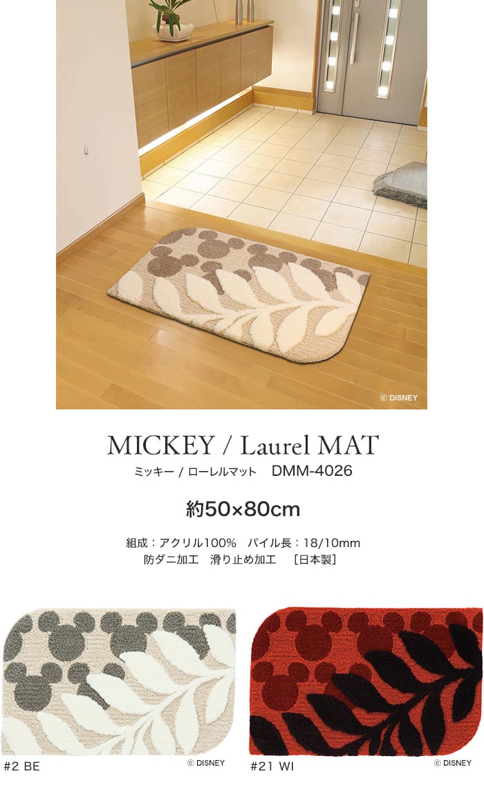 スミノエ ディズニー ラグマット MICKEY/Laurel MAT(ローレルマット) 約50×80cm