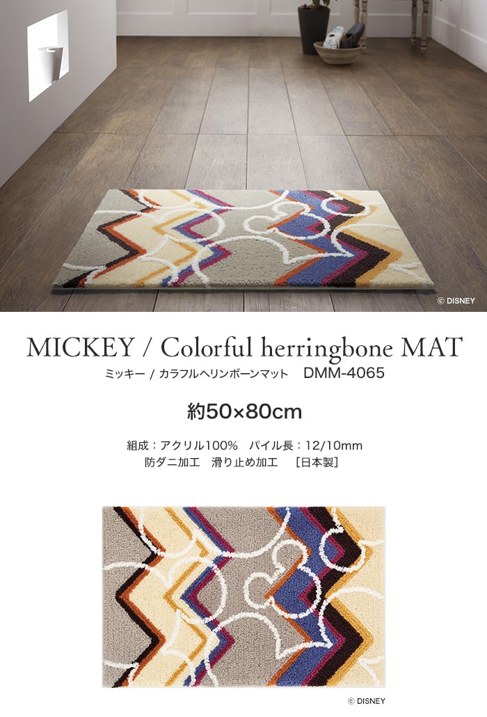 スミノエ ディズニー ラグマット MICKEY/Colorful herringbone MAT(カラフルヘリンボーンマット) 約50×80cm