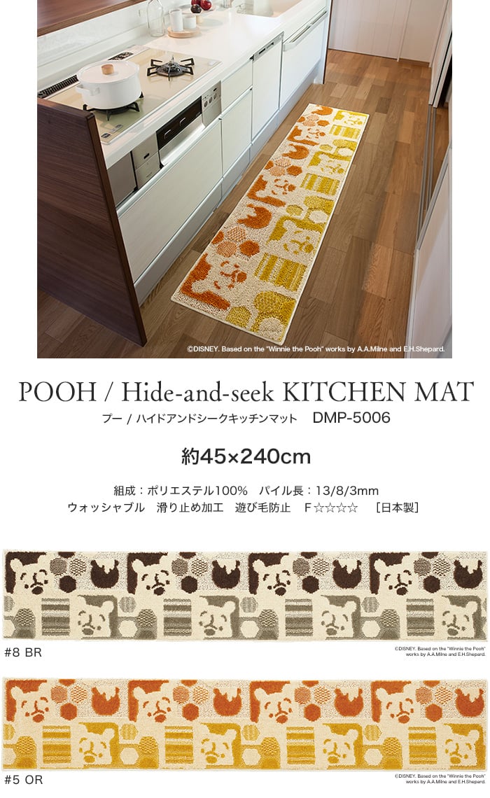 スミノエ ディズニー ラグマット POOH/Hide-and-seek KITCHEN MAT(ハイドアンドシークキッチンマット) 約45×240cm