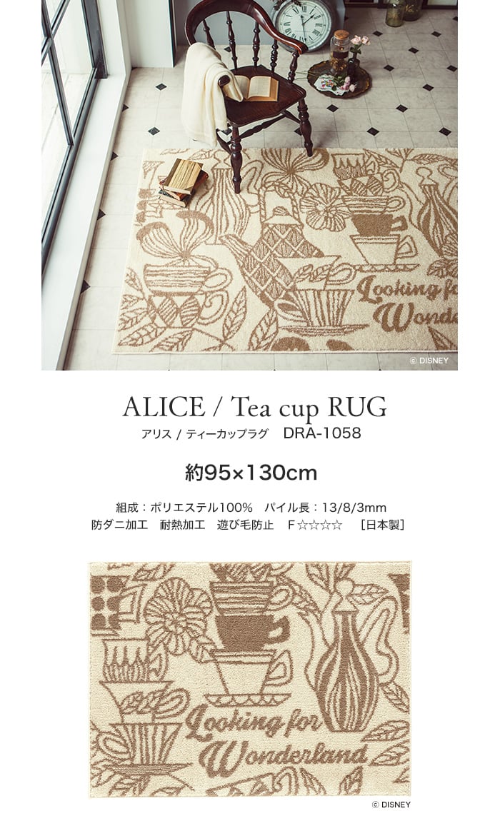スミノエ ディズニー ラグマット ALICE/Tea cup RUG(ティーカップラグ) 約95×130cm
