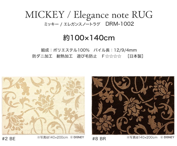 スミノエ ディズニー ラグマット MICKEY/Elegance note RUG(エレガンスノートラグ) 約100×140cm