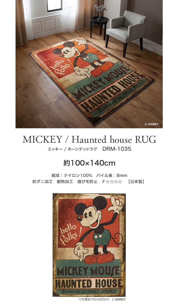 スミノエ ディズニー ラグマット MICKEY/Haunted house RUG(ホーンテッドラグ) 約100×140cm
