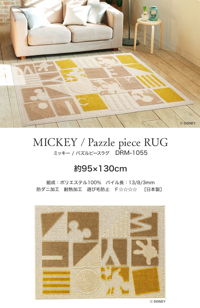 スミノエ ディズニー ラグマット MICKEY/Pazzle piece RUG(パズルピースラグ) 約95×130cm
